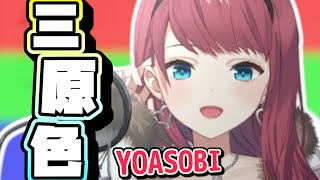 「朝日南アカネ」が歌う『三原色』YOASOBI【にじさんじ / 切り抜き / 朝日南アカネ / Asahina Akane】