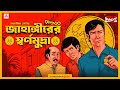 Sunday Suspense Feluda Jahangir Er Swarnamudra Satyajit Ray Mirchi 98 3