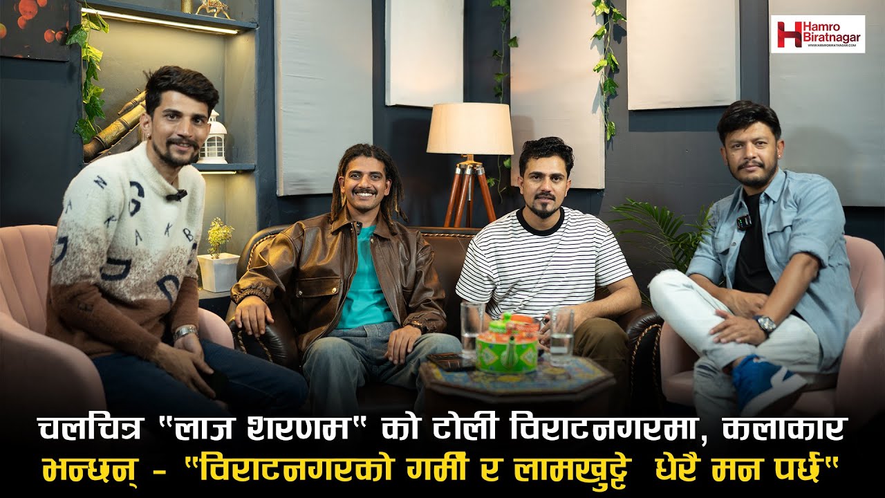 चलचित्र “लाज शरणम्“ को टोली विराटनगरमा, कलाकार भन्छन् – “विराटनगरको गर्मी र लामखुट्टे धेरै मन पर्छ“