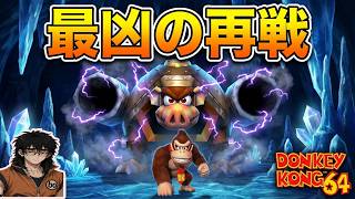 【ドンキー64】まさかの再戦！？巨大な敵アーミィ・ジロー2が強すぎる