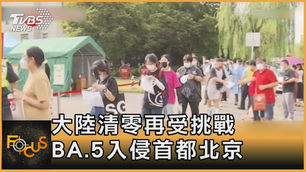 大陸清零再受挑戰 BA.5入侵首都北京