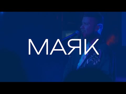 LAUD - МАЯК (official lyric video)