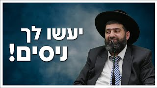 הרב אייל עמרמי - יעשו לך ניסים!