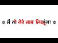 Me To Tere Naam Likhunga Oodhni White Screen Status Lyrics Status Newsongstatus Whatsappstatus