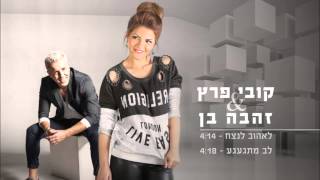 Kobi Peretz & Zehava קובי פרץ וזהבה בן לב מתגעגע