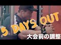 大会まで後5日、トレーニングも残すところ2回