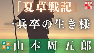 【朗読】山本周五郎朗アワー「夏草戦記」　　朗読七味春五郎　　版元丸竹書房　　 #朗読  #山本周五郎  #時代小説  #七味春五郎  #作業  #睡眠 #audiobook
