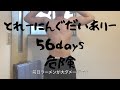 Day 56　【筋トレ】Takao's Training Diary