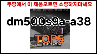 [dm500s9a-a38 추천]ㅣ쿠팡에서 dm500s9a-a38 모르면 쇼핑못하는 BEST5 알려드립니다