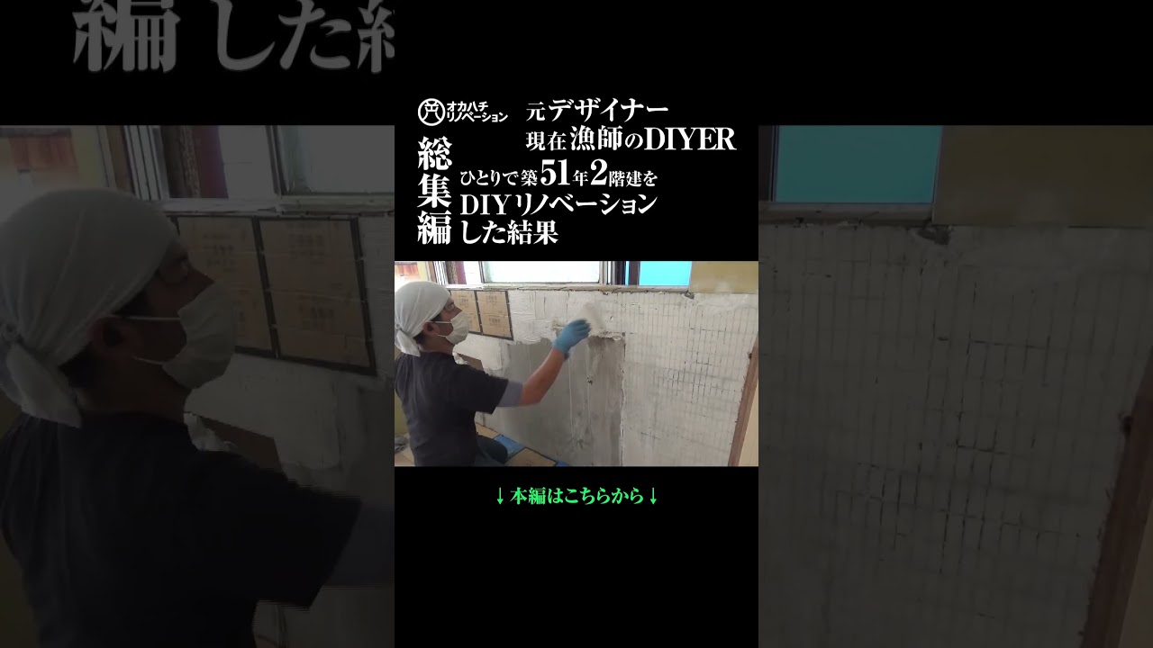 築51年古家をDIYリノベーション【リフォーム総集編】