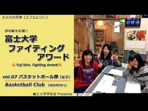 富士大学ファイティングアワード 　vol.07　　　女子バスケットボール部