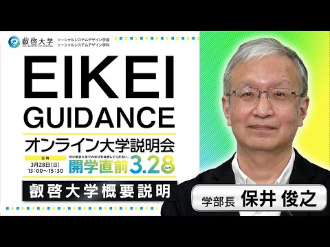 「叡啓大学”開学直前！”オンライン大学説明会」大学概要説明（保井俊之）