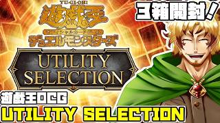 【#遊戯王OCG】昔話でもしながら「UTILITY SELECTION」3箱開封しよう【強いカード多】