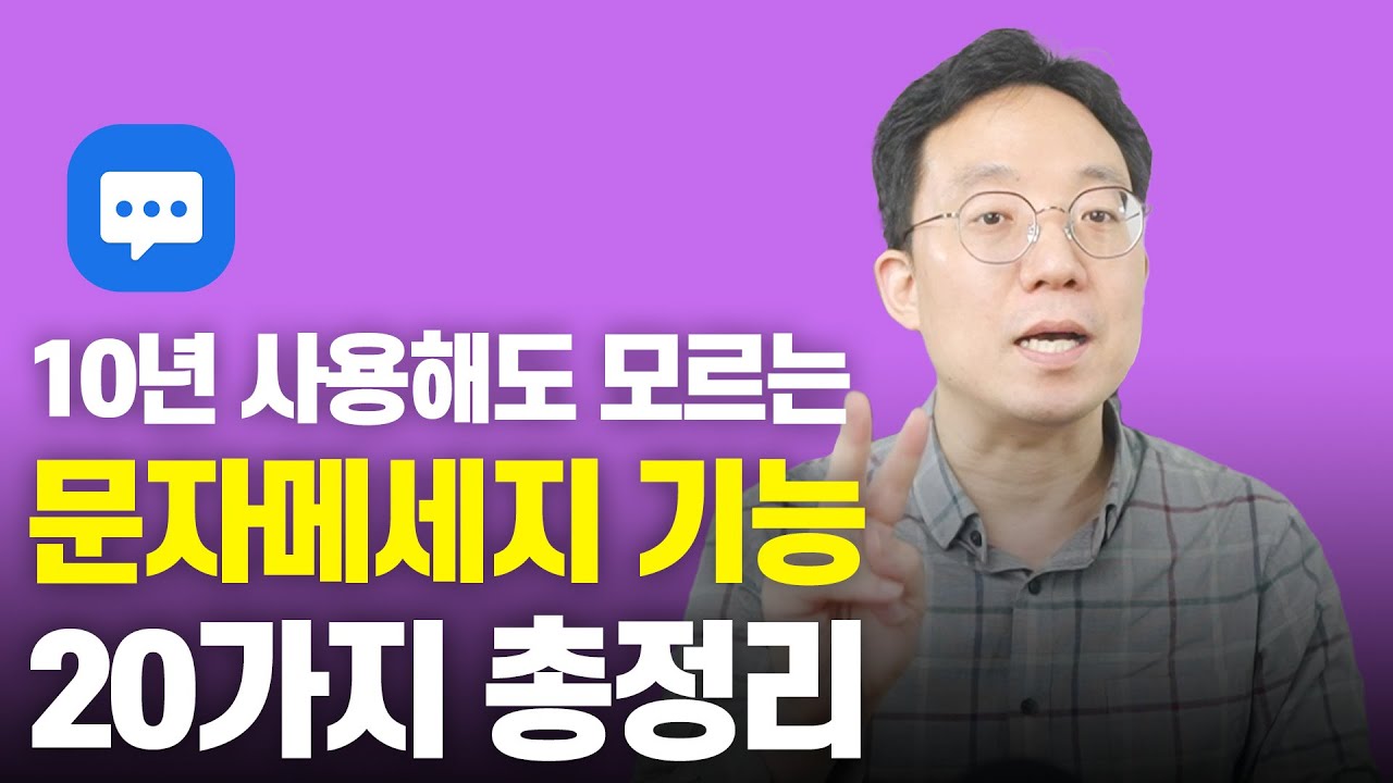 (ITC) 문자메세지 10년 사용해도 모르는기능 20가지 총정리