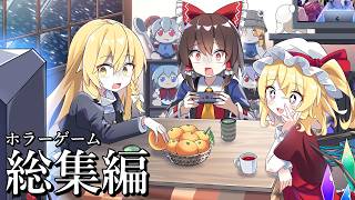 【一気見総集編】新規ホラゲー追加！霊夢さんたちが様々な化物に襲われるホラゲーまとめ【ゆっくり実況】【ホラーゲーム】