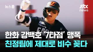 한화 강백호 '7타점' 맹폭…친정팀에 제대로 비수 꽂다 / JTBC 뉴스룸