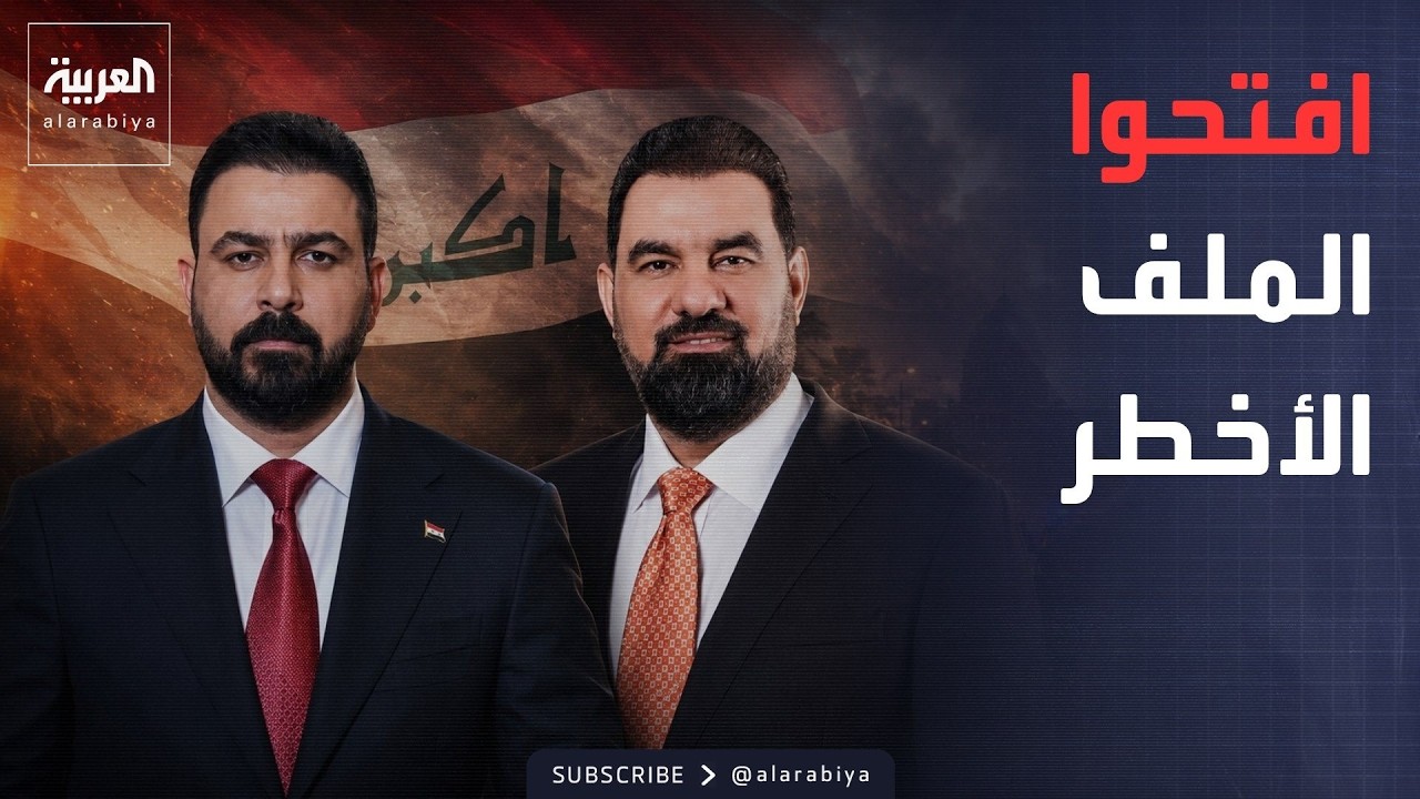 فيديو | خارج الصندوق | فتح ملف "الفساد الأخطر" في العراق والبحث يبدأ عن الصندوق الأسد