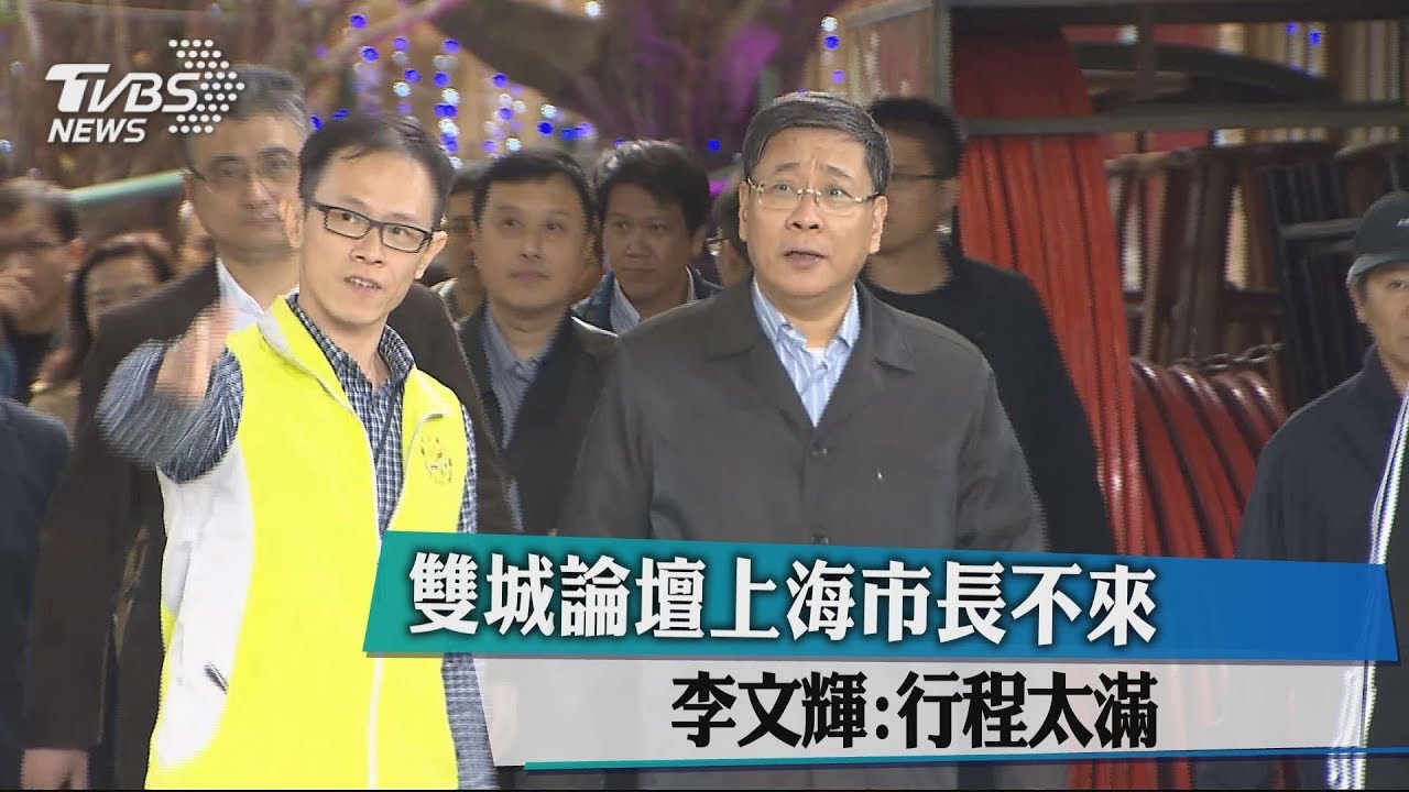 雙城論壇上海市長不來　李文輝：行程太滿