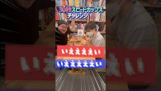 【30秒チャレンジ！】#4 ボードゲームカフェ店員が『スピードカップス』に30秒でチャレンジ　#shorts  #アソビCafe #ボードゲームカフェ #スピードカップス #ボードゲーム
