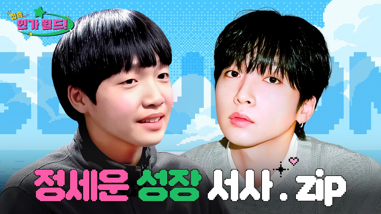 [접속!인가월드] 정세운(Jeong SeWoon) 데뷔부터 최신 무대까지 성상 서사.zip 📂 | 춤까지 잘 추는 싱어송라이