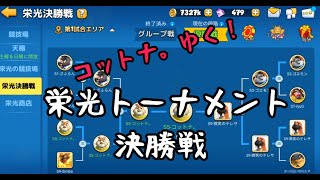 【アニフロ】栄光トーナメント決勝戦！