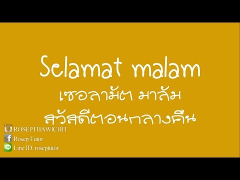 คำทักทายในบาฮาซาอินโดนีเซีย Selamat malam สวัสดีตอนค่ำ - Pantip คำทักทายในบาฮาซาอินโดนีเซีย Selamat Malam สวัสดีตอนค่ำ - Pantip