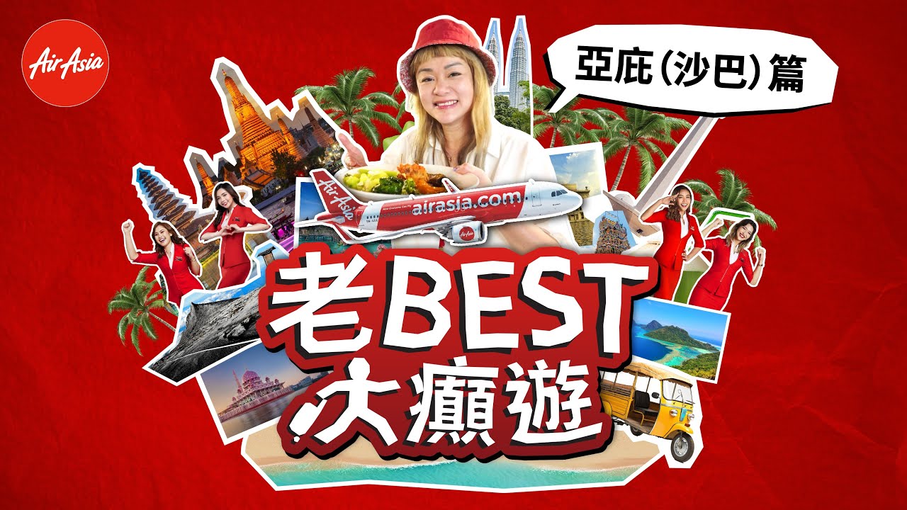 AirAsia《老Best大癲遊》馬來西亞 - 亞庇 (沙巴)｜一探美人魚島玻璃水同天空之鏡｜珊瑚魚群神奇畫面流出｜超浪漫勁震撼，漫天螢火蟲之旅｜同原住民生食蟲，真係咁補身？｜大嘆超抵沙巴喇沙同肉骨茶