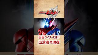 【仮面ライダービルド】出演者の現在 #shorts #short #仮面ライダー #ビルド #俳優 #芸能人 #犬飼貴丈 #赤楚衛二 #高田夏帆 #特撮