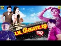 Padagotti Tamil Full Movie Remastered M G Ramachandran Saroja Devi Viswanathan Ramamoorthy