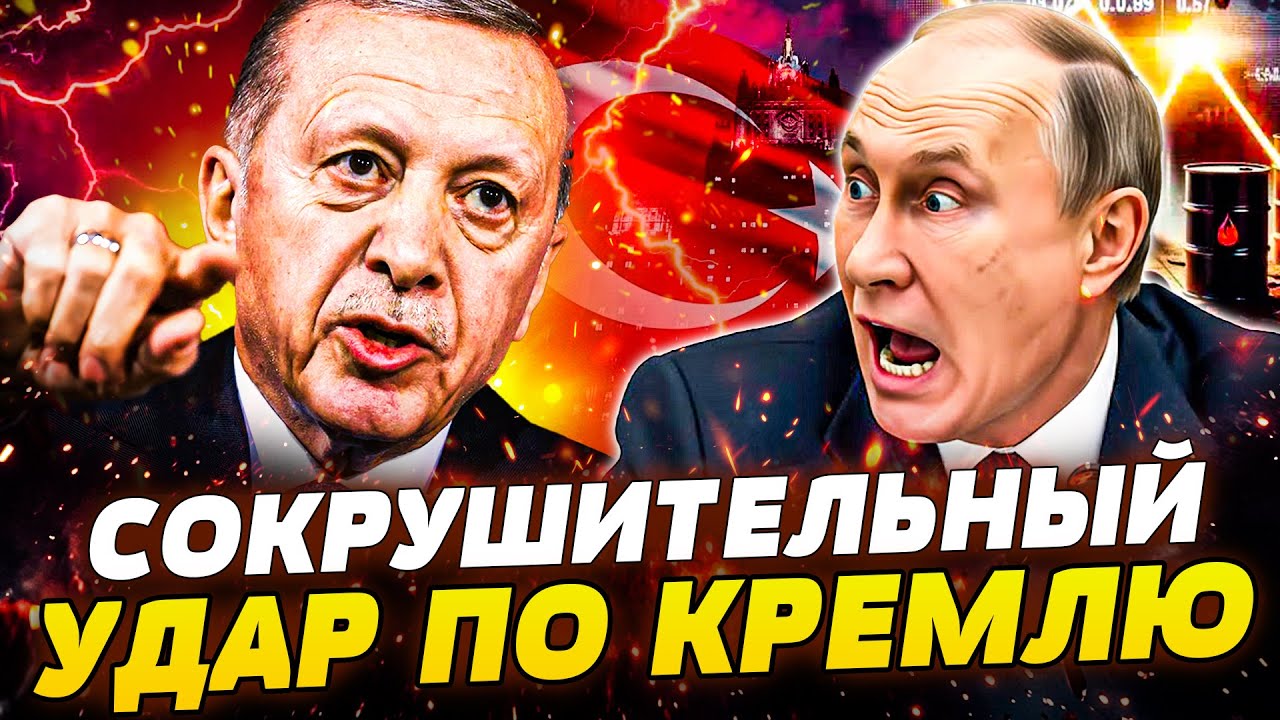 🔴ПРЯМО СЕЙЧАС! АТАКА ИЗ ТУРЦИИ! ЭРДОГАН МОЩНО ВРЕЗАЛ ПО РФ: ТАМ КАТАСТРОФА! Т