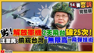 共機每天繞台…還放出進攻東沙島假消息！