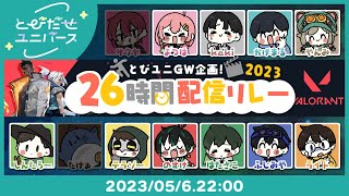 配信開始 - 🔴【5/6┃Valorant】とびユニValorantいくで~~!!【#とびユニ26時間配信リレー】