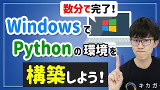 【数分で完了！】WindowsにPythonの環境を構築しよう！