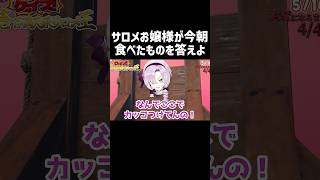 サロメお嬢さまが今朝食べたものを答えよ