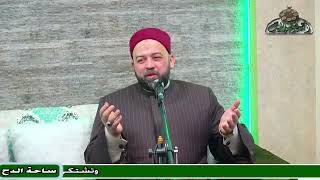 25- د – يسري عزام . اختيار السيدة زينب لمصر (مولد السيدة زينب رضى الله عنها)(ساحة الدح )(2023)