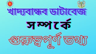 খাদ্যবান্ধব কর্মসূচির ডিজিটাল ডাটাবেজ প্রণয়নের ক্ষেত্রে সাধারণ জিজ্ঞাসাসমুহ