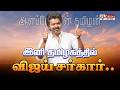 Joseph Vijay ஜோசப் விஜய் எனும் நான் TVK Vijay Polimernews TN C