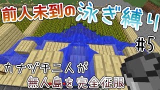 【Minecraft】泳ぎ縛りで無人島を完全征服【実況】Part5