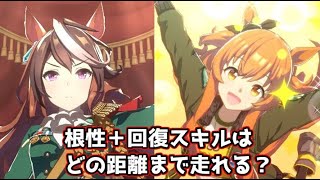 【ウマ娘】根性盛り＋回復スキルはスタミナ盛り＋回復スキルとどの距離まで対等に戦えるのか？【検証】
