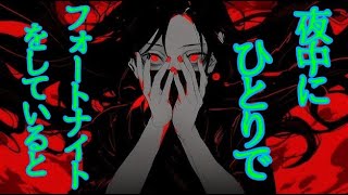 【怖い話】夜中にフォートナイトしていると誰かが...