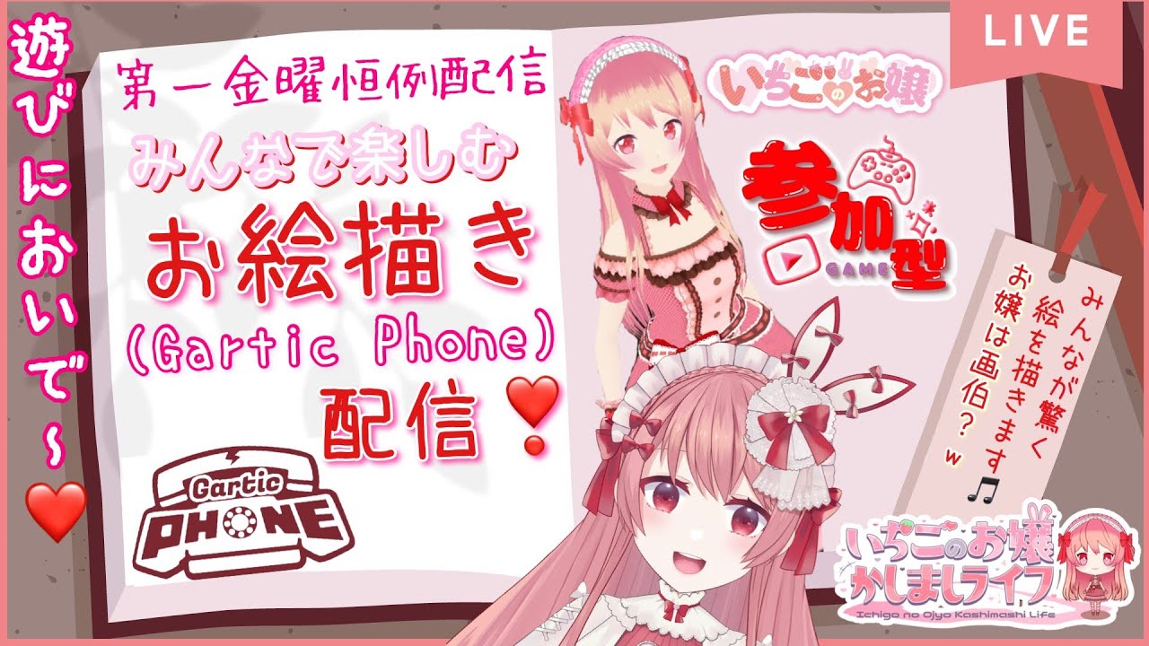 【#garticphone 】参加型❣初見さん大歓迎🎀月一恒例のお絵描き配信💖お嬢は画伯！？　#vtuber 　#参加型