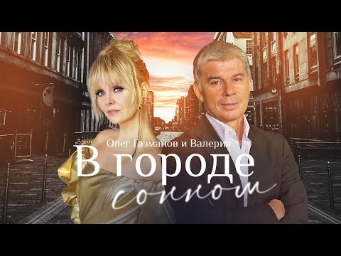 Валерия и Олег Газманов - В городе сонном (Official Music Video)