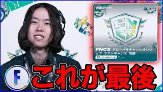 【FNCSラストチャンス観戦】今年最後の世界を賭けた戦いです【フォートナイト】