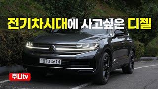 폭스바겐 더 뉴 투아랙 V6 3.0TDI 프레스티지 시승기, 2025 Volkswagen Touareg V6 3 0TDI Prestige test drive, review 유튜브 썸네일