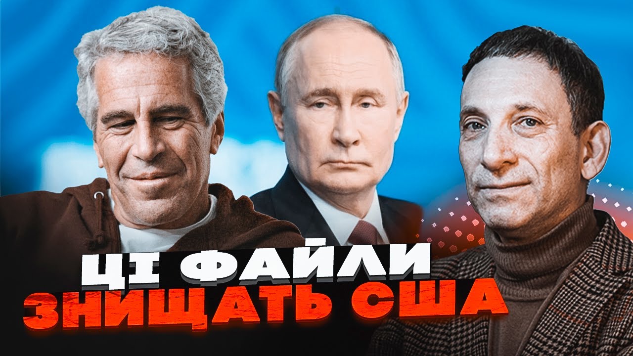 🔥ПОРТНИКОВ: Путін використав Епштейна! Світ на порозі КАТАСТРОФИ! Кремль ке