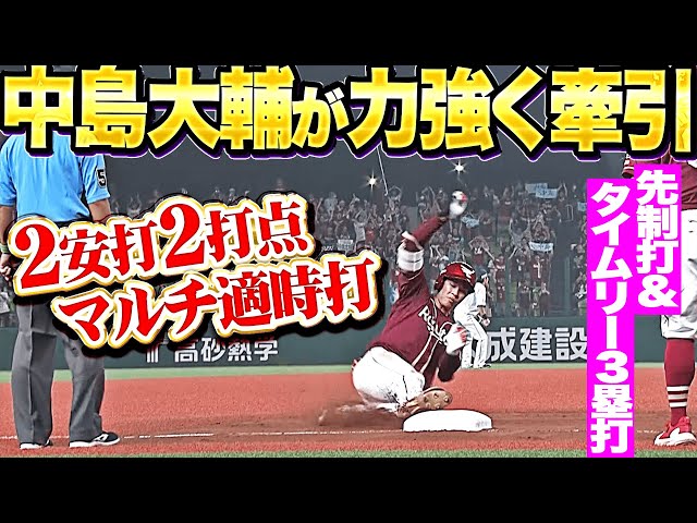 【マルチ適時打】中島大輔『1番で力強く牽引…先制打＆タイムリー3塁打で2打点の活躍！』