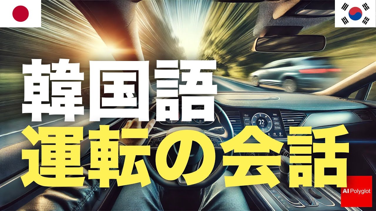 韓国語運転の会話 episode artwork