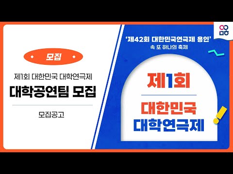 [YICF 모집] 제1회 대한민국 대학연극제 대학생 공연팀 모집