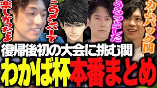 全てを出し切ったわかば杯本番まとめ【スプラトゥーン３】