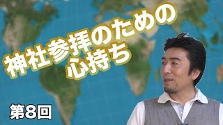 第08回 神社参拝のための心持ち